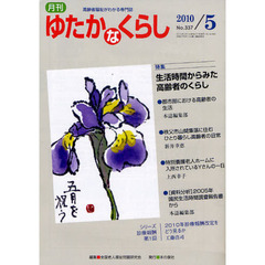 月刊ゆたかなくらし　２０１０年５月号　特集生活時間からみた高齢者の暮らし