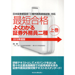 最短合格よくわかる証券外務員二種　２０１０年度版上巻