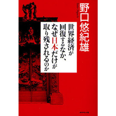 世界経済が回復するなか、なぜ日本だけが取り残されるのか
