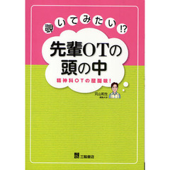 覗いてみたい！？先輩ＯＴの頭の中　精神科ＯＴの醍醐味！