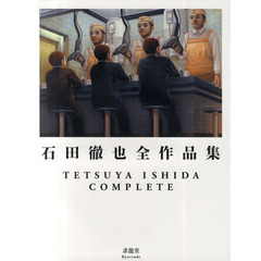 石田徹也全作品集
