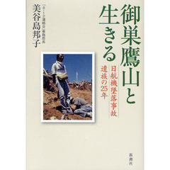 御巣鷹山と生きる　日航機墜落事故遺族の２５年