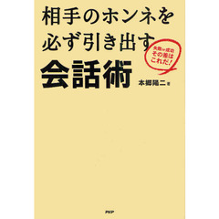 相手のホンネを必ず引き出す会話術