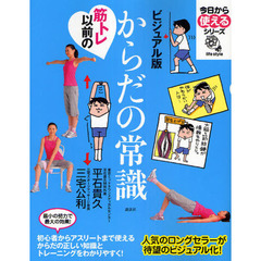 筋トレ以前のからだの常識　ビジュアル版