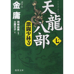 天龍八部　７　激闘少林寺