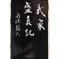 武家盛衰記　新装版