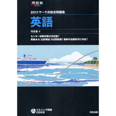 マーク式総合問題集英語　２０１１