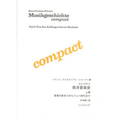 西洋音楽史　上　音楽の始まりからバッハ時