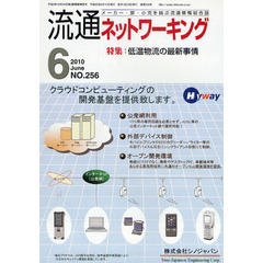 月刊流通ネットワーキング　メーカー・卸・小売を結ぶ流通情報総合誌　ＮＯ．２５６（２０１０Ｊｕｎｅ）　特集：低温物流の最新事情
