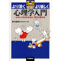 心理学入門　心のしくみがわかると、見方が変わる