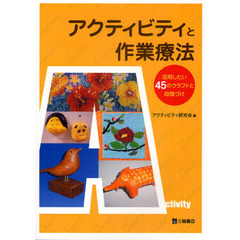 アクティビティと作業療法　活用したい４５のクラフトと段階づけ