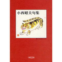 小西昭夫句集