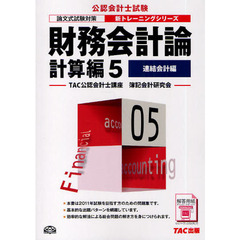 財務会計論　計算編５　連結会計編