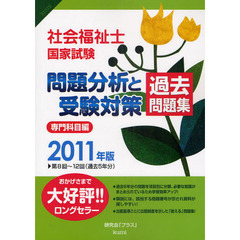 社会福祉士国家試験問題分析と受験対策過去問題集　専門科目編　２０１１年版