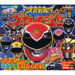 天装戦隊ゴセイジャー　１