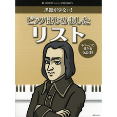 ピアノはじめました　リスト　黒鍵が少ない！