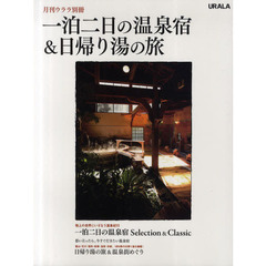一泊二日の温泉宿＆日帰り湯の旅