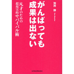 がんばっても成果は出ない　凡才のための超現実的サバイバル術