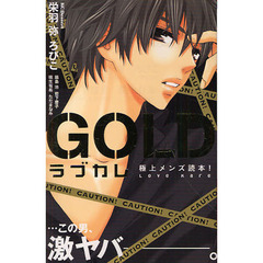 ラブカレ　極上メンズ読本！ＧＯＬＤ