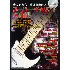 大人だから一度は弾きたいスーパー・ギタリスト名曲選