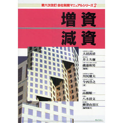 増資・減資　第６次改訂