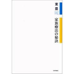 家族療法の秘訣