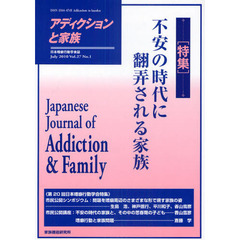 アディクションと家族　日本嗜癖行動学会誌　１０５　特集・不安の時代に翻弄される家族