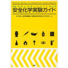 安全化学実験ガイド　研究室に所属したらすぐ読む