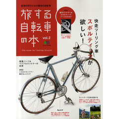 旅する自転車の本　ｖｏｌ．２　快走ツーリング車スポルティーフが欲しい！