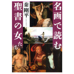 名画で読む聖書の女たち
