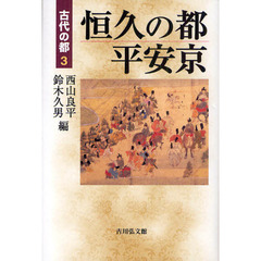 古代の都　３　恒久の都平安京