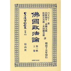 日本立法資料全集　別巻６５２　佛國政法論　第１帙上卷