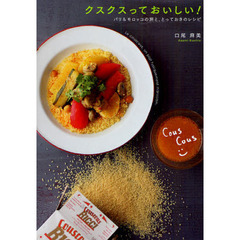 クスクスっておいしい！　パリ＆モロッコの旅と、とっておきのレシピ