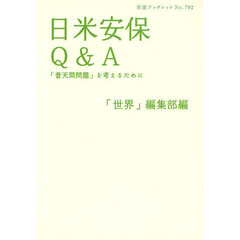 日米安保Ｑ＆Ａ　「普天間問題」を考えるために