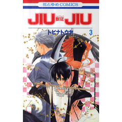 ＪＩＵＪＩＵ－獣従－　　　３