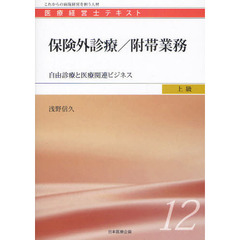 医療経営士テキスト　これからの病院経営を担う人材　上級１２　保険外診療／附帯業務　自由診療と医療関連ビジネス