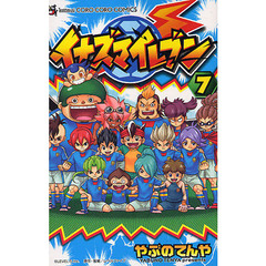 イナズマイレブン　７