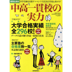 中高一貫校の実力　最強＆最新中学受験を目指すママとパパのための学校＆塾ガイド