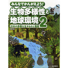 みんなでかんがえよう！生物多様性と地球環境　２　日本の多様な生きものと環境
