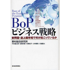 ＢｏＰビジネス戦略　新興国・途上国市場で何が起こっているか
