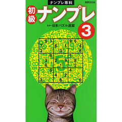 初級ナンプレ　３