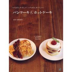 いちばんやさしい！いちばんおいしい！パンケーキ＆ホットケーキ