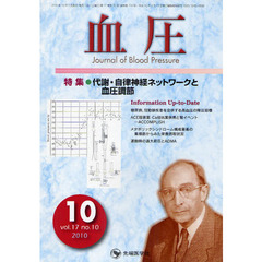 血圧　ｖｏｌ．１７ｎｏ．１０（２０１０－１０）　特集・代謝・自律神経ネットワークと血圧調節