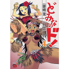 どみなのド！　　　４