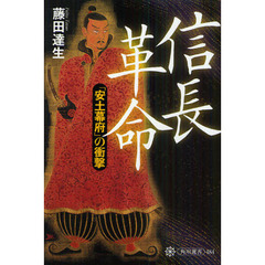 信長革命　「安土幕府」の衝撃