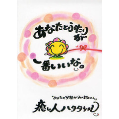 あなたとふたりが一番いいな。