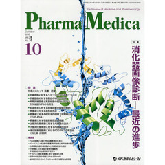 Ｐｈａｒｍａ　Ｍｅｄｉｃａ　Ｖｏｌ．２８Ｎｏ．１０（２０１０－１０）　特集消化器画像診断－最近の進歩