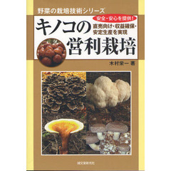 キノコの営利栽培　直売向け・収益確保・安定生産を実現　安全・安心を提供！