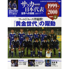 サッカー日本代表世界への挑戦　１９９１－２０１０　Ｖｏｌ．６　１９９９－２０００　「黄金世代」の躍動