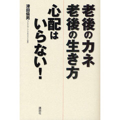 老後のカネ老後の生き方心配はいらない！